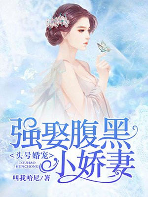 头号婚宠：强娶腹黑小娇妻