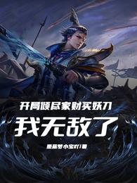 开局倾尽家财买妖刀，我无敌了