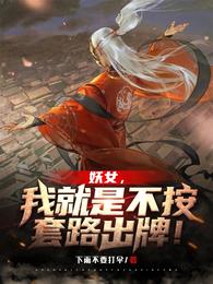 妖女，我就是不按套路出牌！