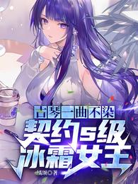 古琴一曲不染，契约s级冰霜女王
