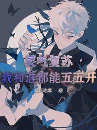 灵气复苏：我和谁都能五五开