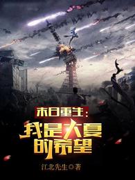 末日重生：我是大夏的希望