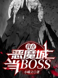 我在恶魔城当BOSS