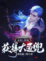 玄幻：开局获得大逼兜