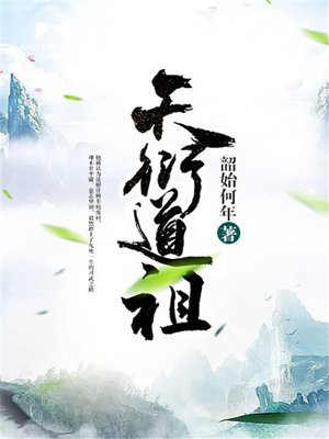 天衍道祖