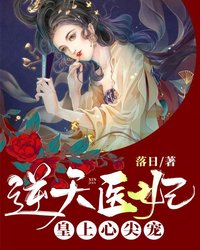 逆天医妃皇上心尖宠