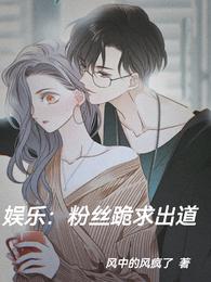 娱乐：粉丝跪求出道