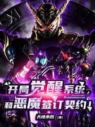 开局觉醒系统，和恶魔签订契约！