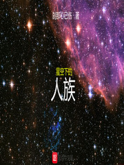 星空下的人族