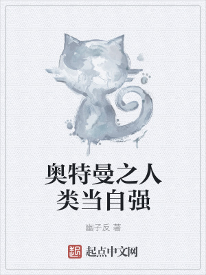 奥特曼之人类当自强