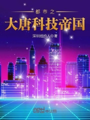 都市之大唐科技帝国