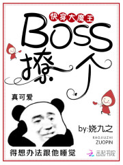 快穿大魔王：Boss，撩一个