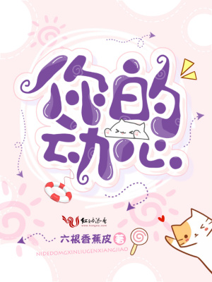 你的动心