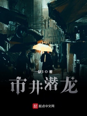 市井潜龙
