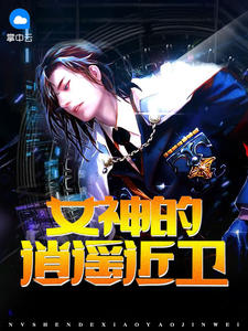 女神的逍遥近卫