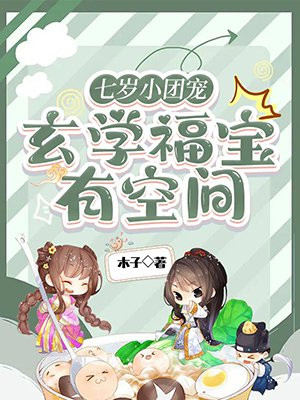 七岁小团宠：玄学福宝有空间