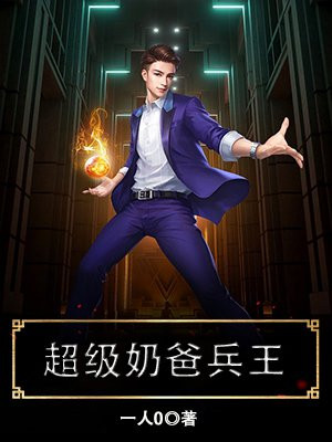 超级奶爸兵王