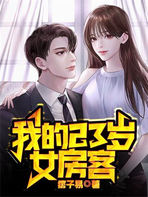 我的23岁女房客