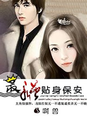 最强贴身保安