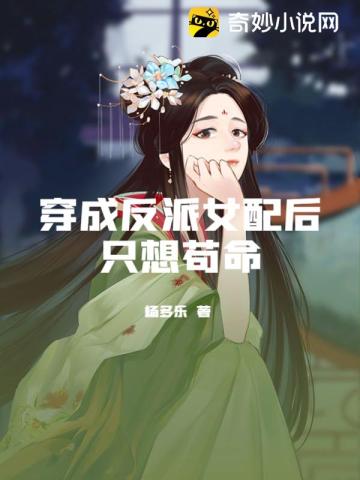 穿成反派女配后只想苟命