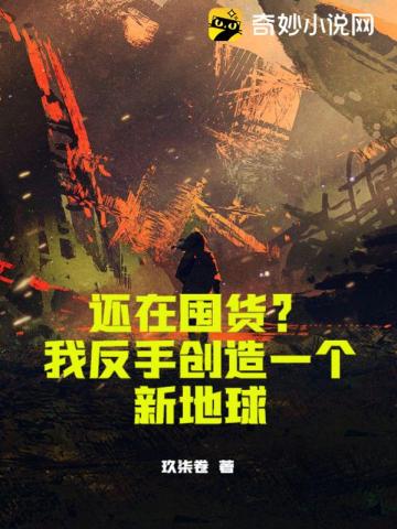 还在囤货？我反手创造一个新地球