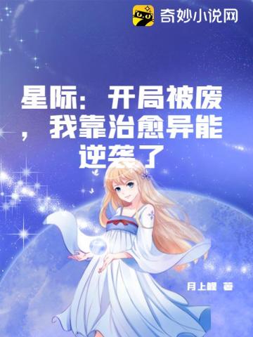 星际：?开局被废，我靠治愈异能逆袭了