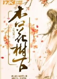杏花树下