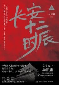 长安十二时辰（上）