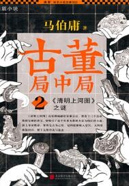 古董局中局2