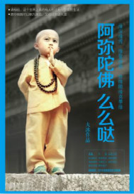 阿弥陀佛么么哒