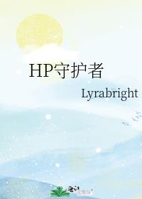 HP守护者