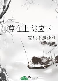 师尊在上 徒应下