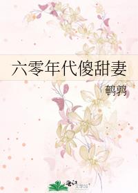 六零年代傻甜妻