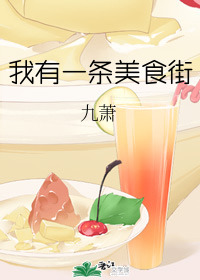 我有一条美食街