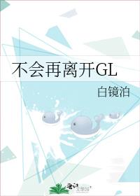 不会再离开GL