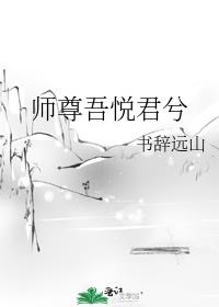 师尊吾悦君兮