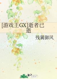 [游戏王GX]逝者已逝