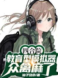 四合院：教育型模拟器，众禽麻了