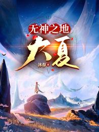 无神之地：大夏