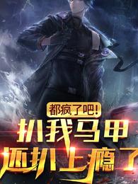 都疯了吧？扒我马甲还扒上瘾了？