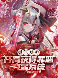 灵气复苏：开局获得罪恶克星系统