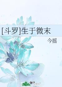 [斗罗]生于微末