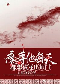 魔尊他每天都想被逐出师门