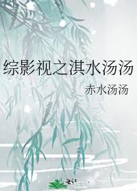 综影视之淇水汤汤