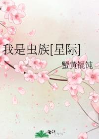 我是虫族[星际]