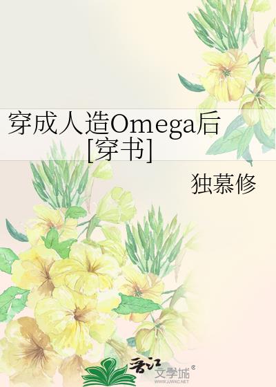 穿成人造Omega后[穿书]