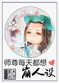 师尊每天都想崩人设