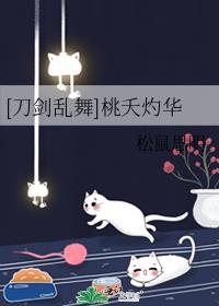 [刀剑乱舞]桃夭灼华