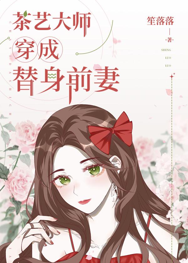 全能绿茶穿成替身前妻