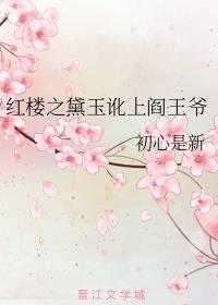 红楼之黛玉讹上阎王爷